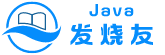 Java发烧友